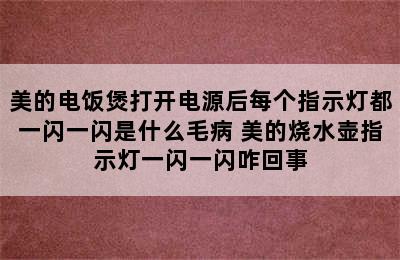 美的电饭煲打开电源后每个指示灯都一闪一闪是什么毛病 美的烧水壶指示灯一闪一闪咋回事